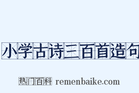 小学古诗三百首造句是什么意思的图片